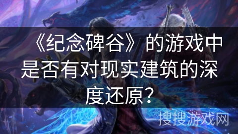 《纪念碑谷》的游戏中是否有对现实建筑的深度还原？