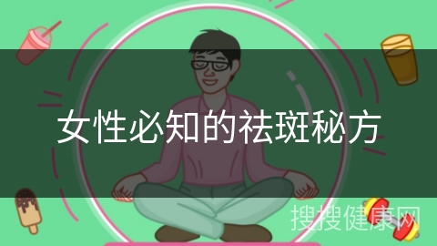 女性必知的祛斑秘方