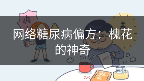 网络糖尿病偏方：槐花的神奇