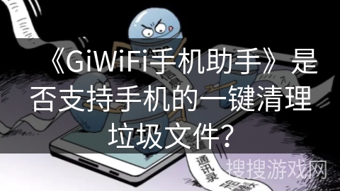 《GiWiFi手机助手》是否支持手机的一键清理垃圾文件？