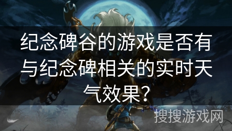 纪念碑谷的游戏是否有与纪念碑相关的实时天气效果？
