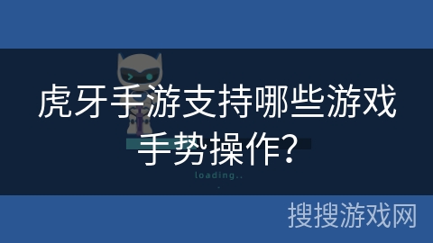 虎牙手游支持哪些游戏手势操作？