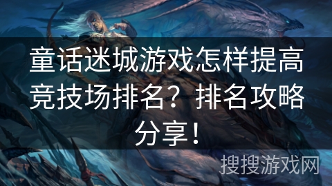 童话迷城游戏怎样提高竞技场排名？排名攻略分享！