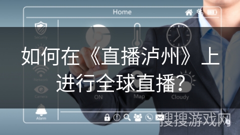 如何在《直播泸州》上进行全球直播？