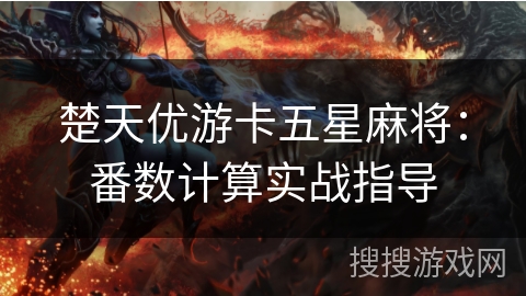 楚天优游卡五星麻将：番数计算实战指导