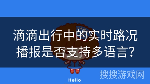 滴滴出行中的实时路况播报是否支持多语言？