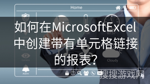 如何在MicrosoftExcel中创建带有单元格链接的报表？
