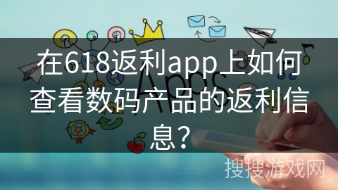 在618返利app上如何查看数码产品的返利信息？