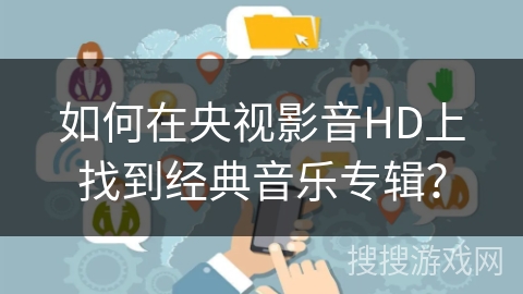 如何在央视影音HD上找到经典音乐专辑？