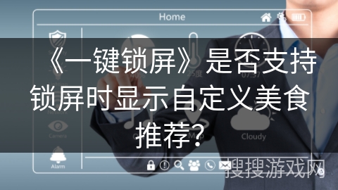 《一键锁屏》是否支持锁屏时显示自定义美食推荐？
