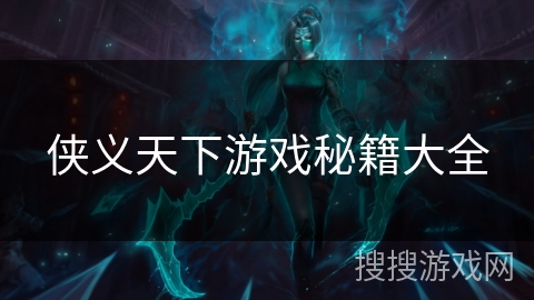 侠义天下游戏秘籍大全