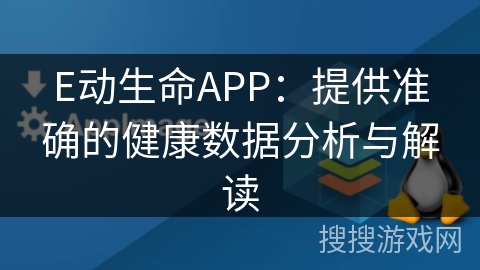 E动生命APP：提供准确的健康数据分析与解读