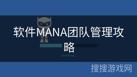软件MANA团队管理攻略