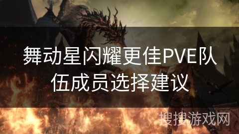 舞动星闪耀更佳PVE队伍成员选择建议