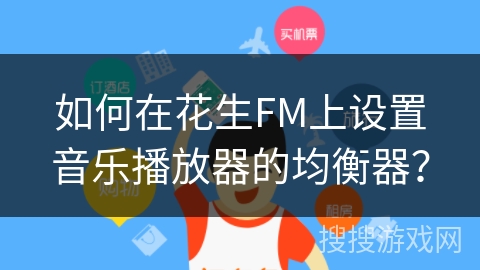 如何在花生FM上设置音乐播放器的均衡器？