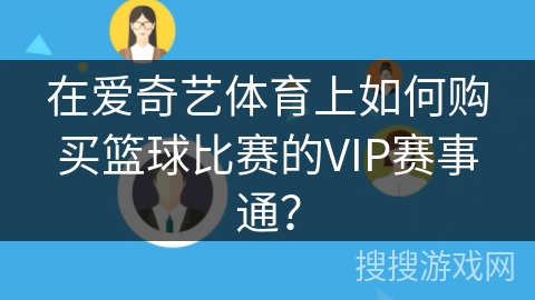 在爱奇艺体育上如何购买篮球比赛的VIP赛事通？