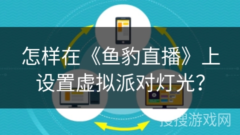 怎样在《鱼豹直播》上设置虚拟派对灯光？