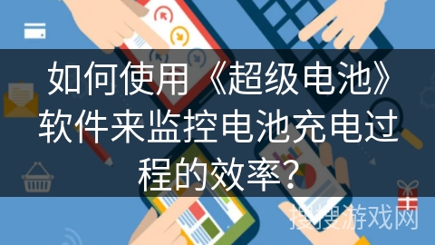 如何使用《超级电池》软件来监控电池充电过程的效率？