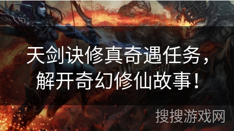 天剑诀修真奇遇任务，解开奇幻修仙故事！