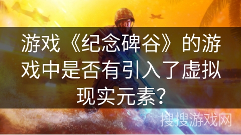游戏《纪念碑谷》的游戏中是否有引入了虚拟现实元素？