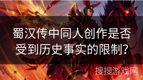 蜀汉传中同人创作是否受到历史事实的限制？