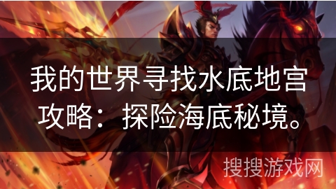 我的世界寻找水底地宫攻略：探险海底秘境。