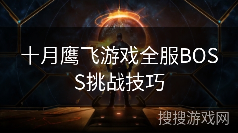 十月鹰飞游戏全服BOSS挑战技巧