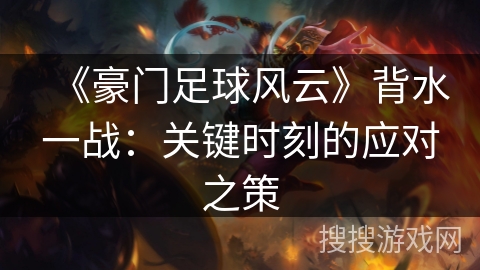 《豪门足球风云》背水一战：关键时刻的应对之策