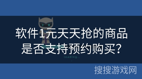 软件1元天天抢的商品是否支持预约购买？