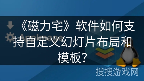 《磁力宅》软件如何支持自定义幻灯片布局和模板？