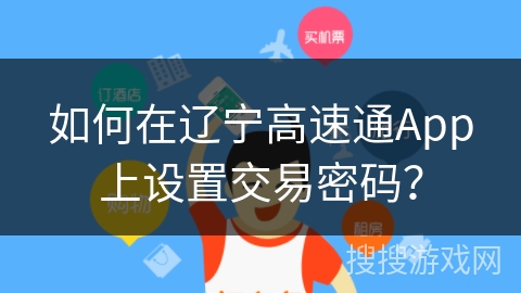 如何在辽宁高速通App上设置交易密码？