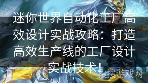 迷你世界自动化工厂高效设计实战攻略：打造高效生产线的工厂设计实战技术！