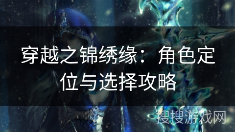 穿越之锦绣缘：角色定位与选择攻略