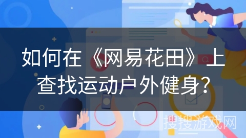 如何在《网易花田》上查找运动户外健身？
