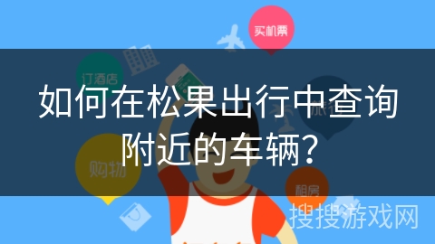 如何在松果出行中查询附近的车辆？