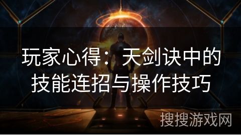 玩家心得：天剑诀中的技能连招与操作技巧