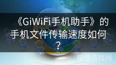 《GiWiFi手机助手》的手机文件传输速度如何？