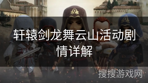 轩辕剑龙舞云山活动剧情详解