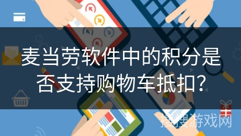 麦当劳软件中的积分是否支持购物车抵扣？