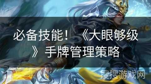 必备技能！《大眼够级》手牌管理策略