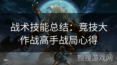 战术技能总结：竞技大作战高手战局心得