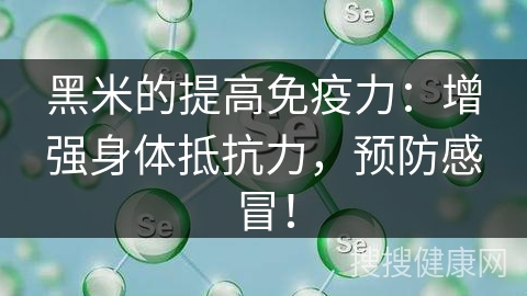 黑米的提高免疫力：增强身体抵抗力，预防感冒！