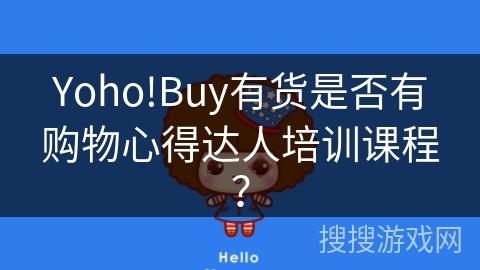 Yoho!Buy有货是否有购物心得达人培训课程？