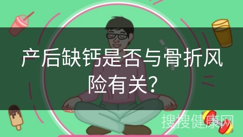 产后缺钙是否与骨折风险有关？