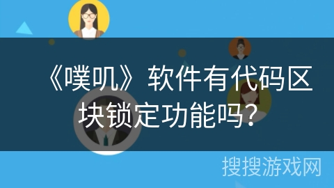《噗叽》软件有代码区块锁定功能吗？