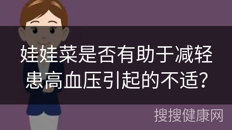 娃娃菜是否有助于减轻患高血压引起的不适？