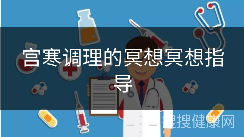 宫寒调理的冥想冥想指导