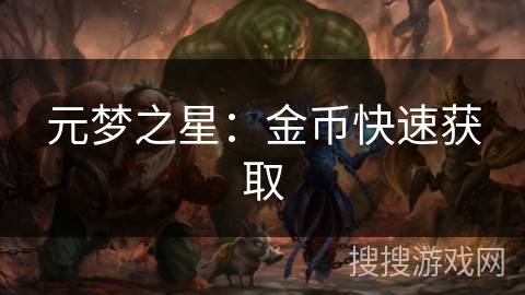 元梦之星：金币快速获取