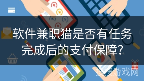 软件兼职猫是否有任务完成后的支付保障？