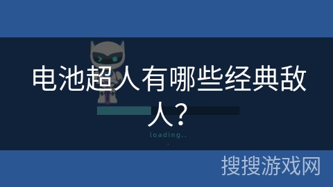 电池超人有哪些经典敌人? 电池超人有哪些经典敌人?